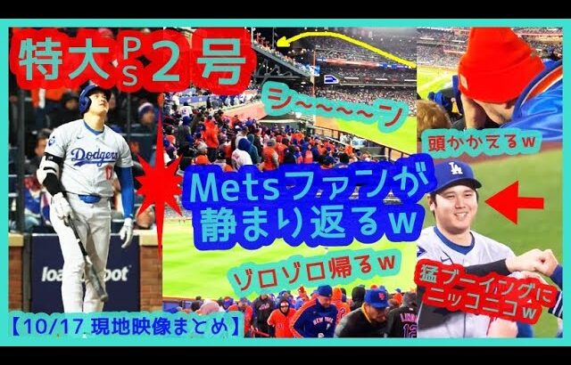 ⚾️大谷翔平ＰＳ２号特大３ランの直後…敵ファンぞろぞろ帰るｗ敵地ＮＹが静まり返る過去イチ静かなホームランｗｗ【現地映像まとめ】（2024年10月17日 Dodgers 8-0 Mets）