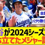 大谷翔平が2024シーズンに打ち立てたメジャー記録ww【プロ野球なんJ反応】