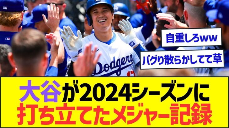 大谷翔平が2024シーズンに打ち立てたメジャー記録ww【プロ野球なんJ反応】