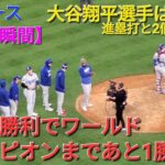 【ドジャース・勝利の瞬間】大谷翔平選手は無安打の2個の四死球⚾️ドジャースは見事な勝利でワールドチャンピオンまであと1勝‼️