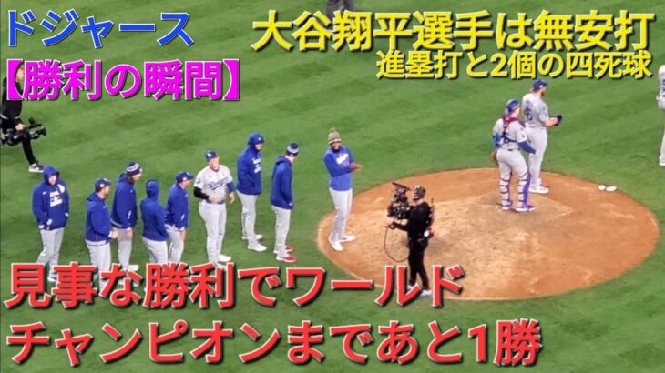 【ドジャース・勝利の瞬間】大谷翔平選手は無安打の2個の四死球⚾️ドジャースは見事な勝利でワールドチャンピオンまであと1勝‼️