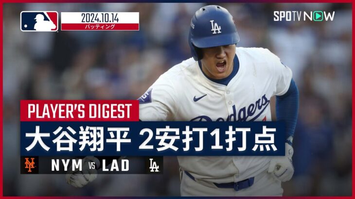 【”幻の打点”も2安打1打点の活躍！大谷翔平 全打席ダイジェスト】MLB2024 リーグチャンピオンシップシリーズ第1戦 メッツ vs ドジャース 10.14