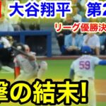 速報！衝撃の結末！大谷翔平　第2打席【10.20現地映像】NYメッツ1-2ドジャース1番DH大谷翔平  2回裏1死ランナー1塁