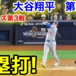 速報！放つ進塁打！大谷翔平　第2打席【10.28現地映像】ドジャース2-0 NYヤンキース1番DH大谷翔平  3回表無死ランナー1塁