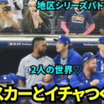 テオスカーとイチャつく大谷翔平！キスしそうな距離感の2人💙楽しそうでなにより！テオスカーはベンチのキッズともおしゃべり！【現地映像】10月10日ドジャースvsパドレス ディビジョンシリーズ第4戦