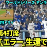 大谷翔平2塁打&ホームインで同点に！！球場は割れそうなほどの大歓声！！【現地映像】10月26日ドジャースvsヤンキース ワールドシリーズ第1戦