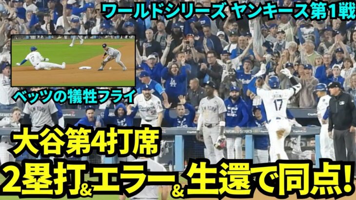 大谷翔平2塁打&ホームインで同点に！！球場は割れそうなほどの大歓声！！【現地映像】10月26日ドジャースvsヤンキース ワールドシリーズ第1戦