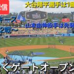 【ライブ配信】対ニューヨーク・ヤンキース〜ワールドシリーズ第2戦〜大谷翔平選手は1番DHで出場⚾️山本由伸投手は先発投手で出場⚾️まもなくゲートオープン💫