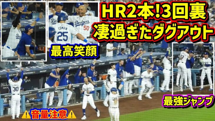 絶叫‼️ホームラン2本でダグアウトが凄過ぎた😱動きがおかしい大谷🤣3回裏ドジャース怒涛の攻撃 【現地映像】ポストシーズンNLCS10/20vsメッツ￼第6戦ShoheiOhtani