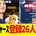 ドジャース地区シリーズロスター26人確定　ケリー､キアマイアーら外れる