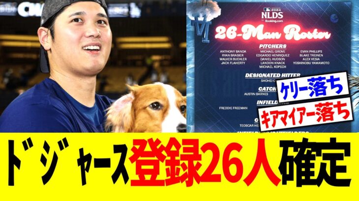 ドジャース地区シリーズロスター26人確定　ケリー､キアマイアーら外れる