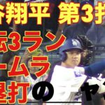 パドレス対ドジャース‼️大谷翔平キター‼️第3打席‼️基軸通貨で世界一強いアメリカドル💲を稼ぐ大谷翔平を現地オリジナル撮影 10月5日‼️逆転3ランホームラン（本塁打）のチャンス