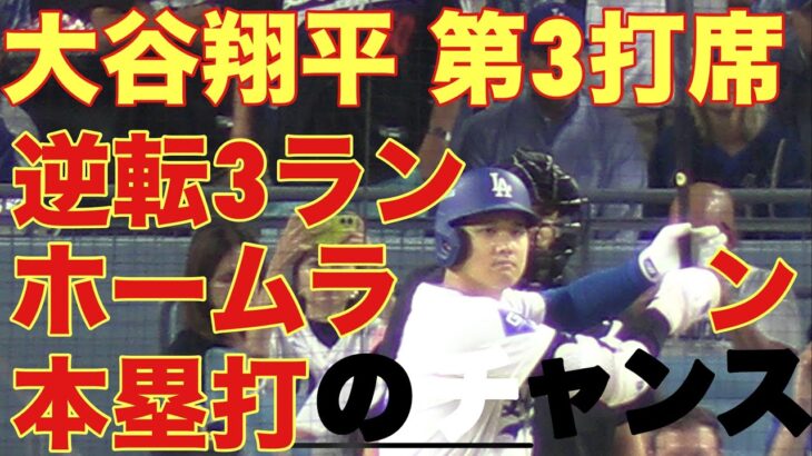 パドレス対ドジャース‼️大谷翔平キター‼️第3打席‼️基軸通貨で世界一強いアメリカドル💲を稼ぐ大谷翔平を現地オリジナル撮影 10月5日‼️逆転3ランホームラン（本塁打）のチャンス