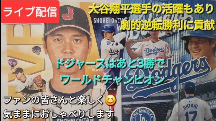 【ライブ配信】大谷翔平選手の活躍もあり劇的逆転勝利に貢献⚾️ドジャースはあと3勝でワールドチャンピオン⚾️ファンの皆さんと楽しく😆気ままにおしゃべりします💫