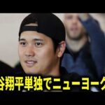 【海外報道】大谷翔平ワールドシリーズ3戦目出場へ敵地ニューヨークへ向かうと報道【大谷翔平/海外の反応】