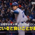 【現地実況】大谷翔平がダメ押しの超特大3ラン！「塁上にランナーがいると良いことが起きる」