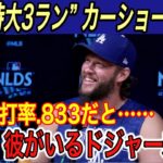 【大谷翔平】“異次元”の3ランに敵味方唖然…カーショーが「彼と一緒のチームになってみて…」と大谷の“裏の顔”を激白‼︎大谷選手の“激チン”に大爆笑!?【海外の反応/メッツ/ホームラン/本塁打/得点圏】