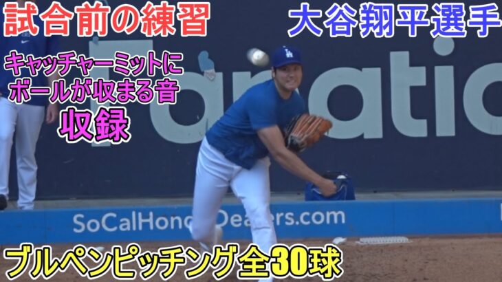 試合前の練習でリハビリピッチング～ブルペン入りで30球～【大谷翔平選手】対コロラド・ロッキーズ～シリーズ２戦目～Shohei Ohtani vs Rockies 2024