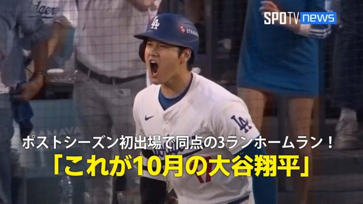 【現地実況】ポストシーズン初出場で同点の3ランホームラン！「これが10月の大谷翔平」