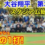 速報！総立ちスタジアム！ダルビッシュとの激闘！大谷翔平　第3打席【10.6現地映像】パドレス4-1ドジャース1番DH大谷翔平  6回裏無死ランナーなし