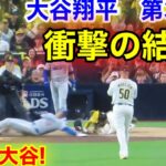 速報！進撃の大谷に衝撃の結末が！大谷翔平　第3打席【10.9現地映像】ドジャース5-0パドレス1番DH大谷翔平  4回表1死ランナーなし