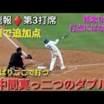 ♦️速報♦️第3打席【大谷翔平選手】1アウトランナー1塁での打席ｰ 右中間真っ二つの2塁打&後続のタイムリーでホームイン vs メッツ〜NLCS第1戦〜