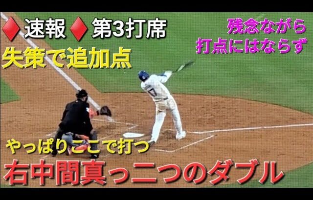 ♦️速報♦️第3打席【大谷翔平選手】1アウトランナー1塁での打席ｰ 右中間真っ二つの2塁打&後続のタイムリーでホームイン vs メッツ〜NLCS第1戦〜