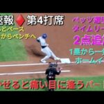 ♦️速報♦️第3打席【大谷翔平選手】ノーアウトランナー1塁での打席ｰしっかり選んでフォアボールでチャンスを広げる&後続がつなぎ2点追加 ｰ vsメッツ〜NLCS第4戦〜