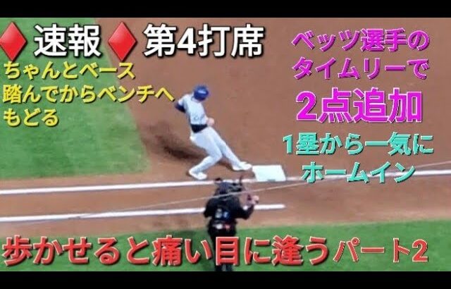 ♦️速報♦️第3打席【大谷翔平選手】ノーアウトランナー1塁での打席ｰしっかり選んでフォアボールでチャンスを広げる&後続がつなぎ2点追加 ｰ vsメッツ〜NLCS第4戦〜