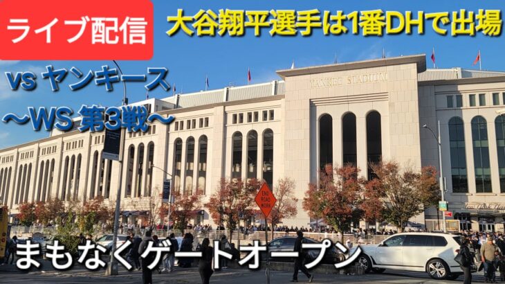 【ライブ配信】対ニューヨーク・ヤンキース〜ワールドシリーズ第3戦〜大谷翔平選手は1番DHで出場⚾️まもなくゲートオープン💫Shinsuke Handyman がライブ配信中！