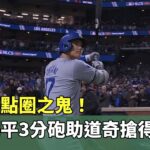 真．得點圈之鬼！　大谷翔平3分砲助道奇搶得第2勝｜華視新聞 20241017 @CtsTw