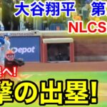 速報！進撃の出塁一挙3塁へ！大谷翔平　第2打席【10.16現地映像】ドジャース2-0 NYメッツ1番DH大谷翔平  3回裏無死ランナーなし