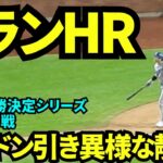 大谷翔平3ランホームラン！！ポストシーズン2号！球場全体ドン引きで異様な静けさ……【現地映像】10月17日ドジャースvsメッツ リーグ優勝決定シリーズ第3戦