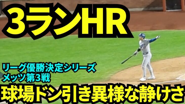 大谷翔平3ランホームラン！！ポストシーズン2号！球場全体ドン引きで異様な静けさ……【現地映像】10月17日ドジャースvsメッツ リーグ優勝決定シリーズ第3戦