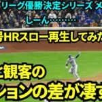 【3号ホームランスロー再生】喜ぶ大谷とシーンとするメッツファンの対比が凄すぎた！！大谷翔平ポストシーズン3号ホームラン！【現地映像】10月18日ドジャースvsメッツ リーグ優勝決定シリーズ第4戦