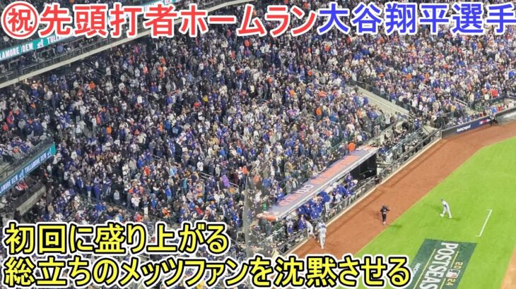 ㊗️ポストシーズン3号は先頭打者ホームラン～２試合連続でメッツファンを沈黙させる～【大谷翔平選手】対メッツ～NLCS第４戦～Shohei Ohtani 3rd HR vs Mets 2024