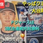 【ライブ配信】やっぱり活躍した大谷翔平選手⚾️ドジャースは3試合連続完封勝利⚾️ファンの皆さんと楽しく😆気ままにおしゃべりします✨Shinsuke Handyman がライブ配信中！