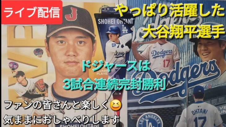 【ライブ配信】やっぱり活躍した大谷翔平選手⚾️ドジャースは3試合連続完封勝利⚾️ファンの皆さんと楽しく😆気ままにおしゃべりします✨Shinsuke Handyman がライブ配信中！