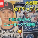 【ライブ配信】大谷翔平選手は必ずやってくれるはず⚾️ドジャースは明日からニューヨークで3連戦⚾️ファンの皆さんと楽しく😆気ままにおしゃべりします💫Shinsuke Handyman がライブ配信中！