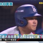 大谷翔平開轟 貝茲4打點 道奇10：2痛宰大都會聽牌@newsebc