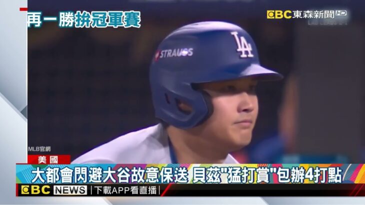 大谷翔平開轟 貝茲4打點 道奇10：2痛宰大都會聽牌@newsebc