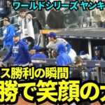 ドジャース4-2で勝利の瞬間！ワールドシリーズ3連勝のドジャース！優勝まであと1勝！！【現地映像】10月29日ドジャースvsヤンキース ワールドシリーズ第3戦