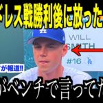 大谷翔平がパドレス4戦目に勝利した直後、ベンチで放ったジョークにスミスが驚愕…ヘルナンデスが次の試合についてコメント【海外の反応 MLBメジャー 野球】