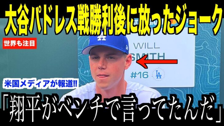 大谷翔平がパドレス4戦目に勝利した直後、ベンチで放ったジョークにスミスが驚愕…ヘルナンデスが次の試合についてコメント【海外の反応 MLBメジャー 野球】