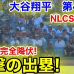 速報！進撃の出塁！メッツ完全降伏！大谷翔平　第4打席【10.14現地映像】NYメッツ6-3ドジャース1番DH大谷翔平  7回裏1死ランナーなし