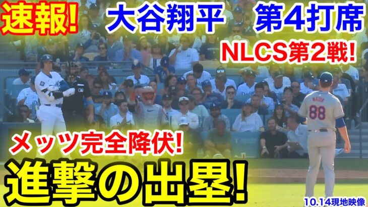 速報！進撃の出塁！メッツ完全降伏！大谷翔平　第4打席【10.14現地映像】NYメッツ6-3ドジャース1番DH大谷翔平  7回裏1死ランナーなし