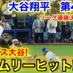 速報！チャンス大谷タイムリーヒット！打点追加！大谷翔平　第4打席【10.20現地映像】NYメッツ3-6ドジャース1番DH大谷翔平  6回裏無死ランナー1.2塁