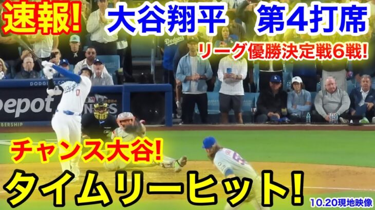 速報！チャンス大谷タイムリーヒット！打点追加！大谷翔平　第4打席【10.20現地映像】NYメッツ3-6ドジャース1番DH大谷翔平  6回裏無死ランナー1.2塁