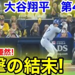 速報！大谷が唖然！衝撃の結末！大谷翔平　第4打席【10.8現地映像】ドジャース5-6パドレス1番DH大谷翔平  8回表無死ランナーなし