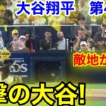 速報！敵地が脅威！進撃の大谷！大谷翔平　第4打席【10.9現地映像】ドジャース5-0パドレス1番DH大谷翔平  6回表2死ランナー1塁